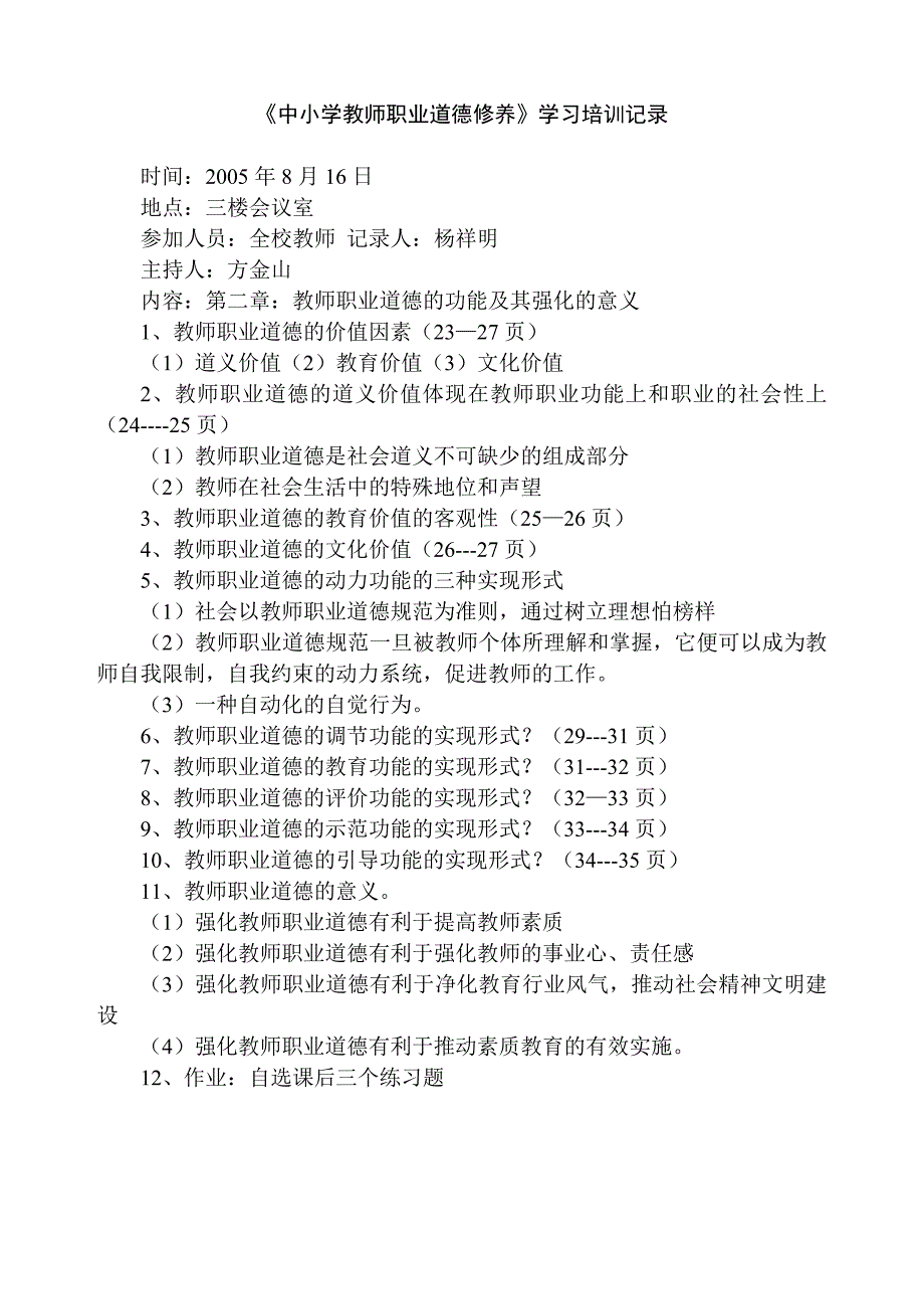 中小学教师职业道德修养学习记录_第2页