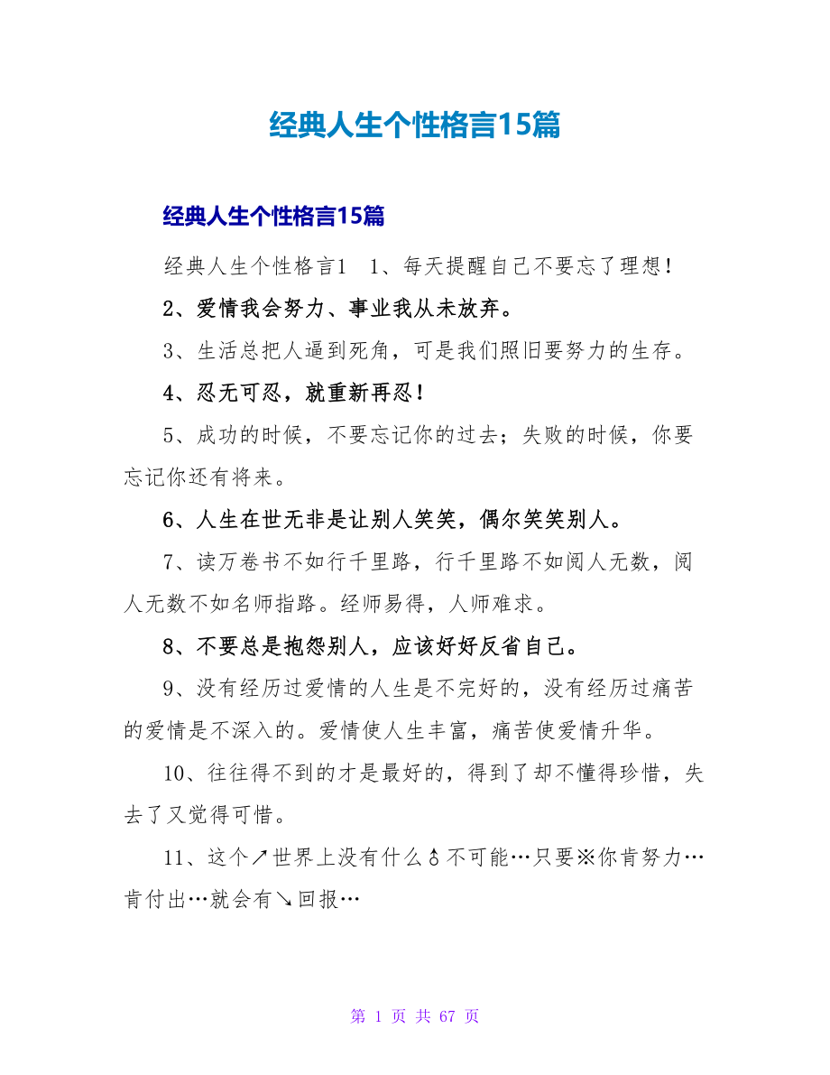 经典人生个性格言15篇.doc_第1页