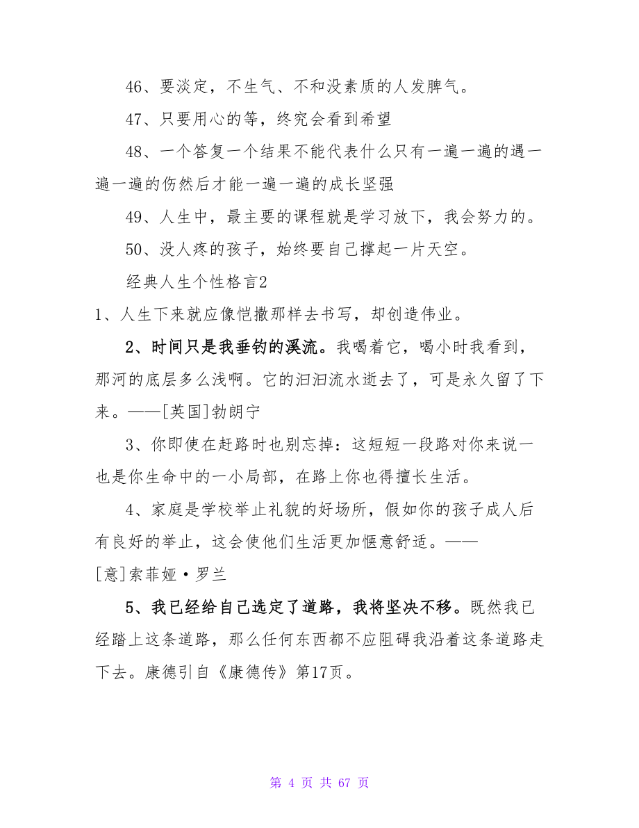 经典人生个性格言15篇.doc_第4页