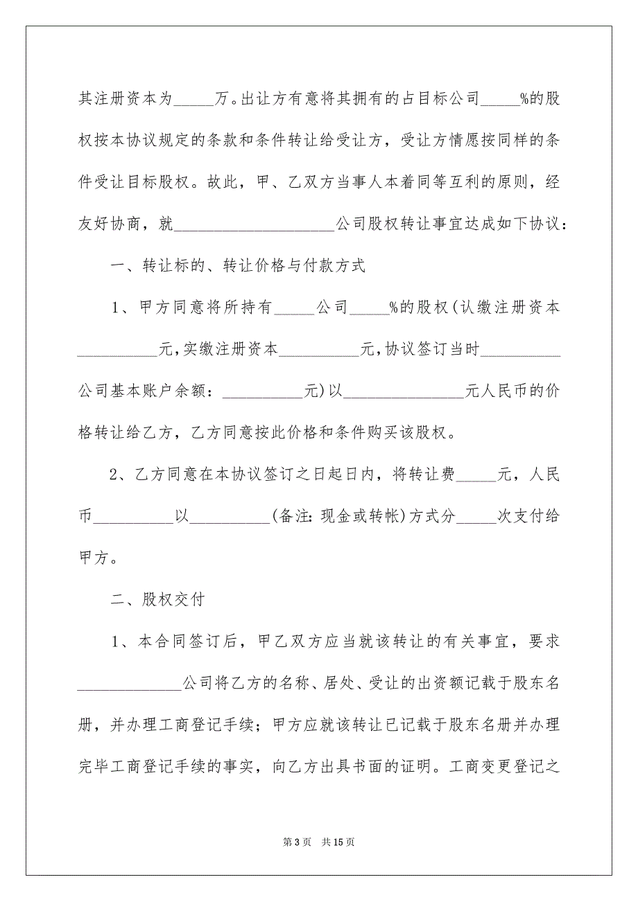 股份转让协议书模板集锦5篇_第3页