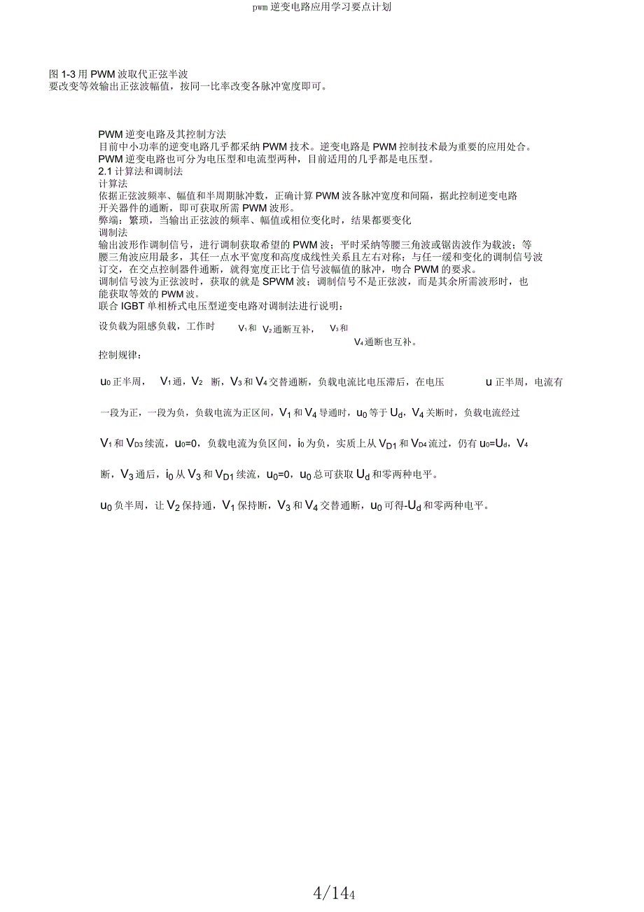 pwm逆变电路应用学习要点计划.docx_第4页