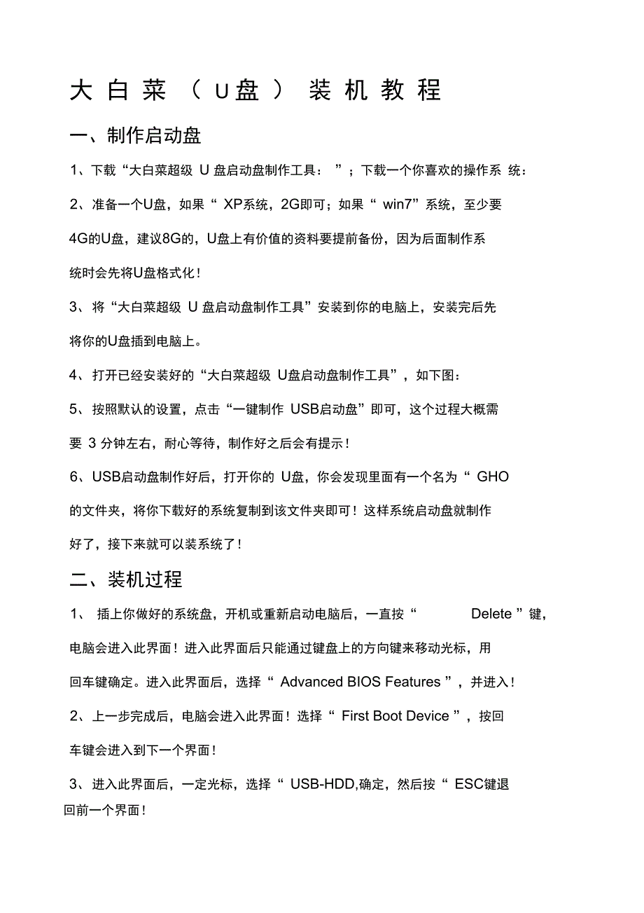 大白菜U盘装机教程_第1页