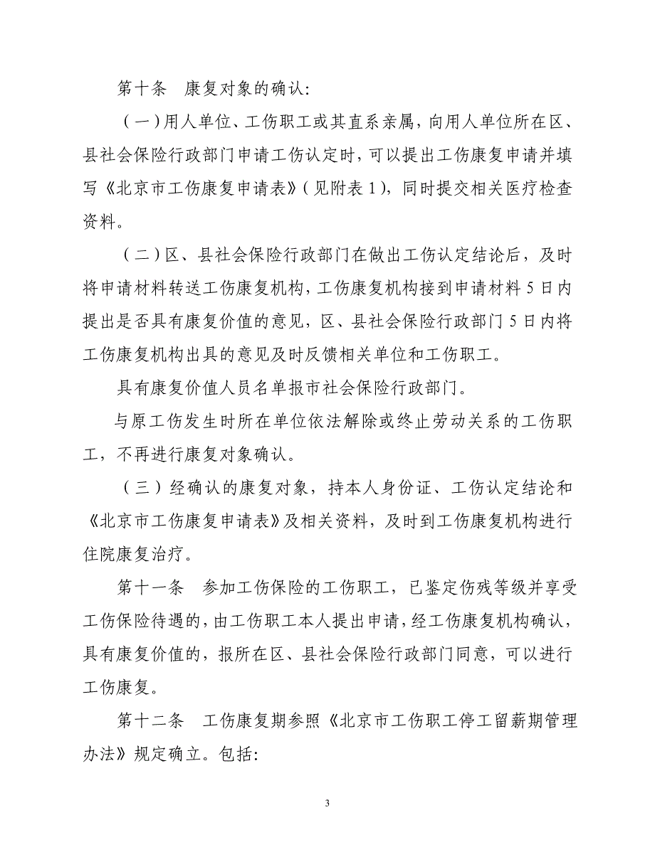 北京工伤康复管理办法.doc_第3页