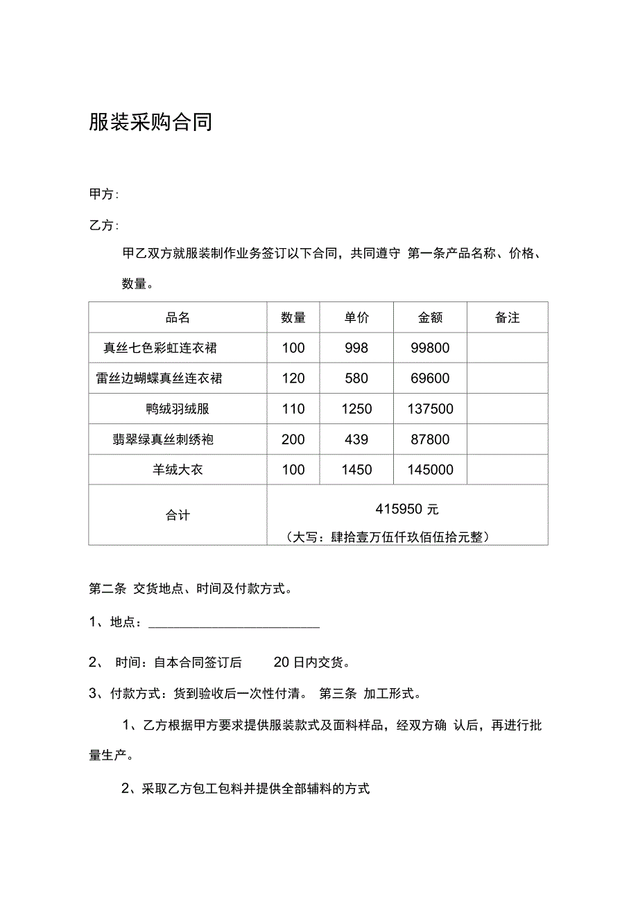 服装采购合同53789_第1页