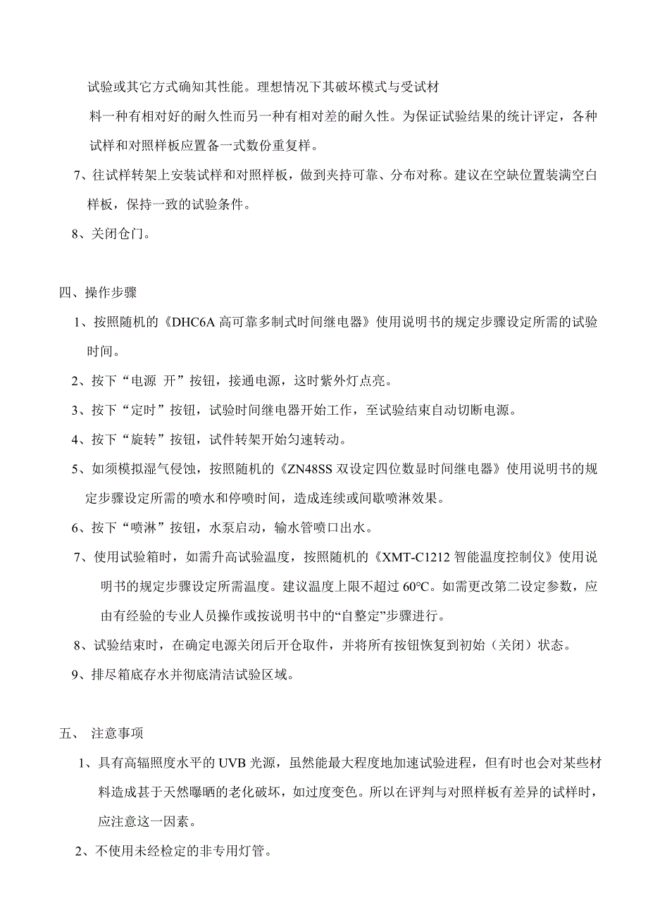 LUV紫外光老化试验箱LUV-2使用说明书_第4页