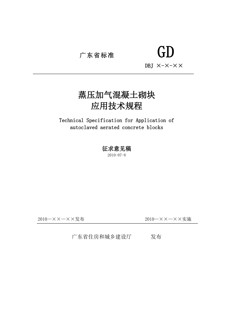 《蒸压加气混凝土砌块应用技术规程》_第1页