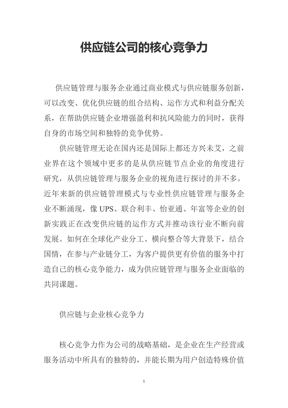 供应链公司的核心竞争力_第1页