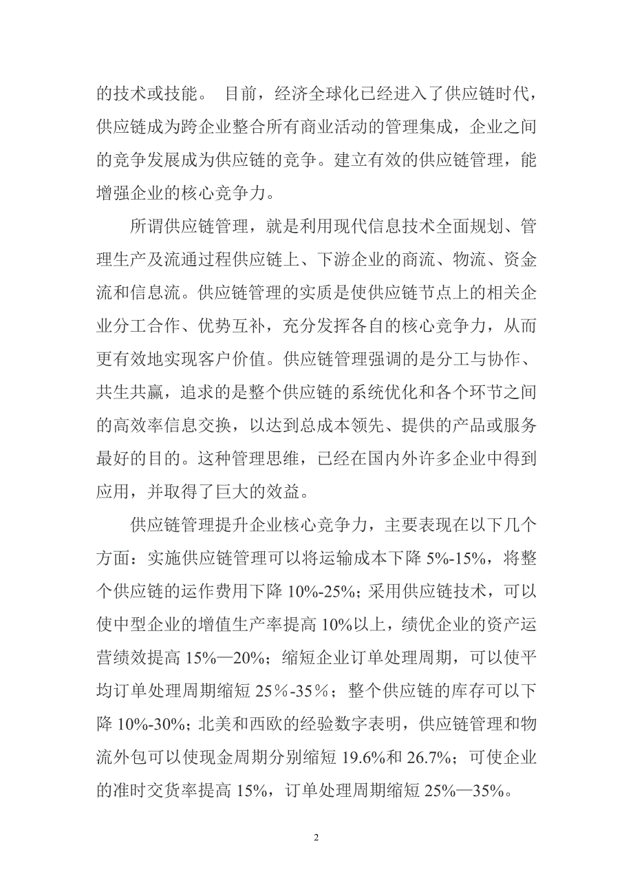 供应链公司的核心竞争力_第2页