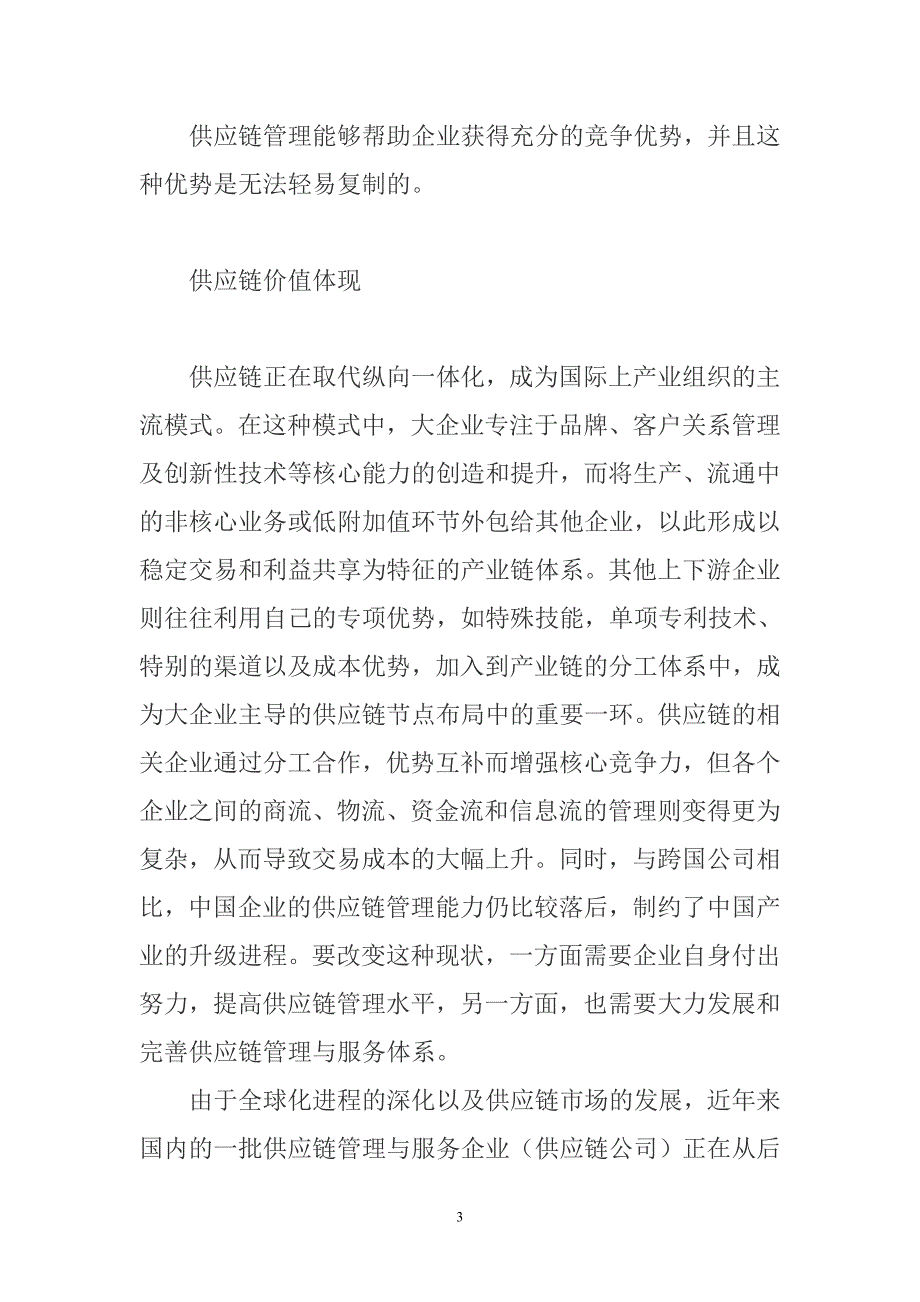 供应链公司的核心竞争力_第3页