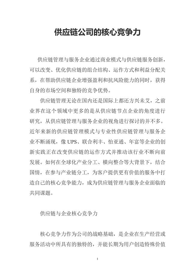 供应链公司的核心竞争力