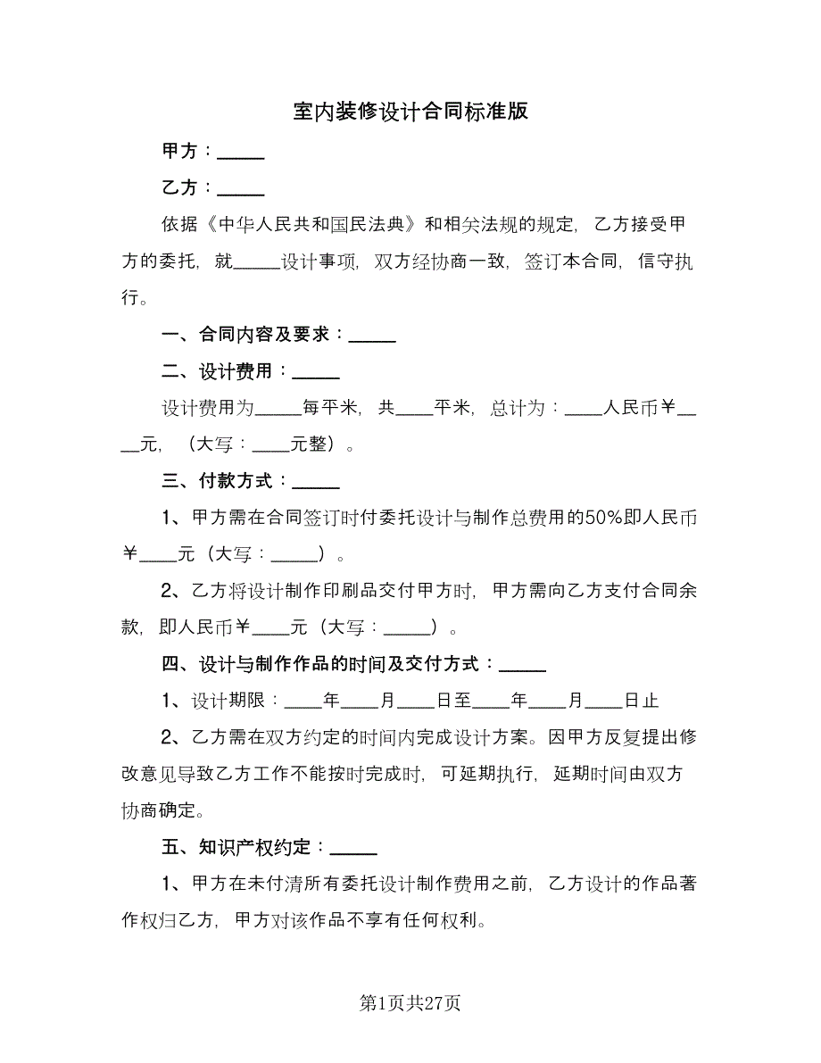 室内装修设计合同标准版（六篇）.doc_第1页