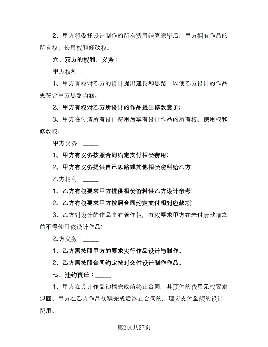 室内装修设计合同标准版（六篇）.doc_第2页