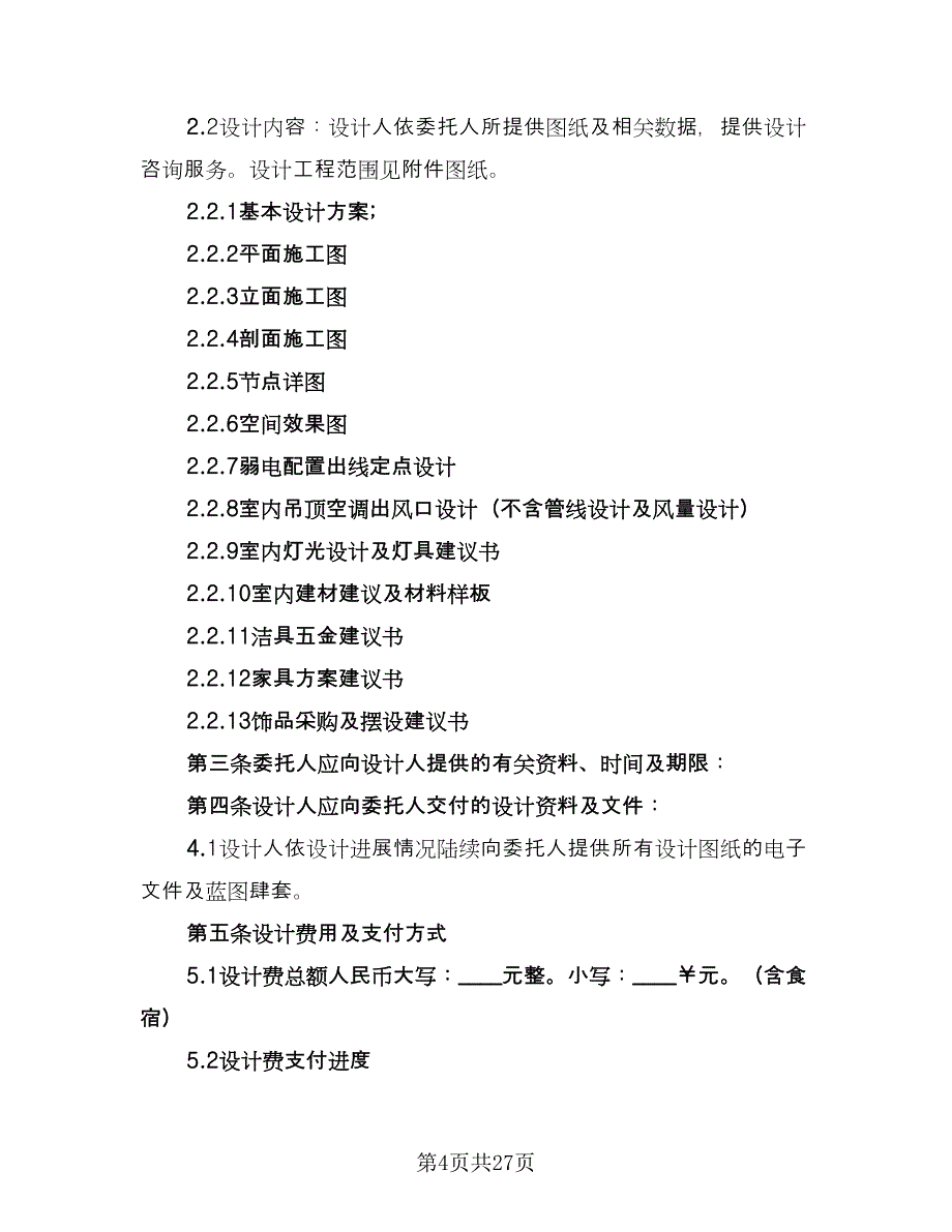 室内装修设计合同标准版（六篇）.doc_第4页