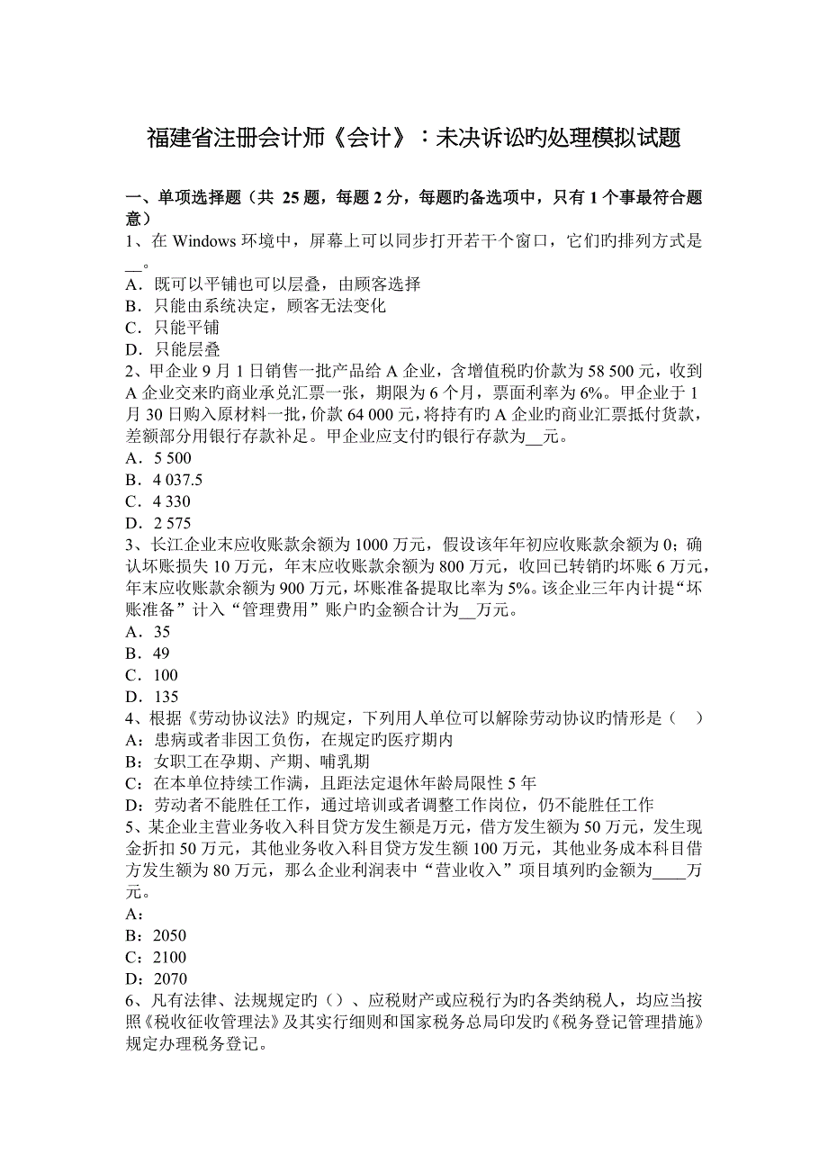 2023年福建省注册会计师会计未决诉讼的处理模拟试题_第1页