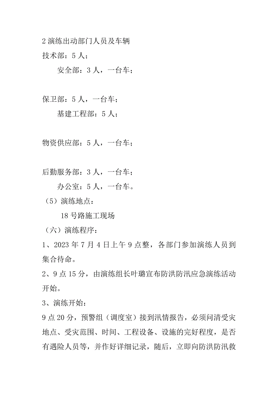 2023年防洪防汛应急预案演练和桌面推演方案（全文完整）_第4页