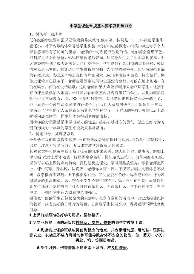 小学生课堂常规基本要求及训练口令