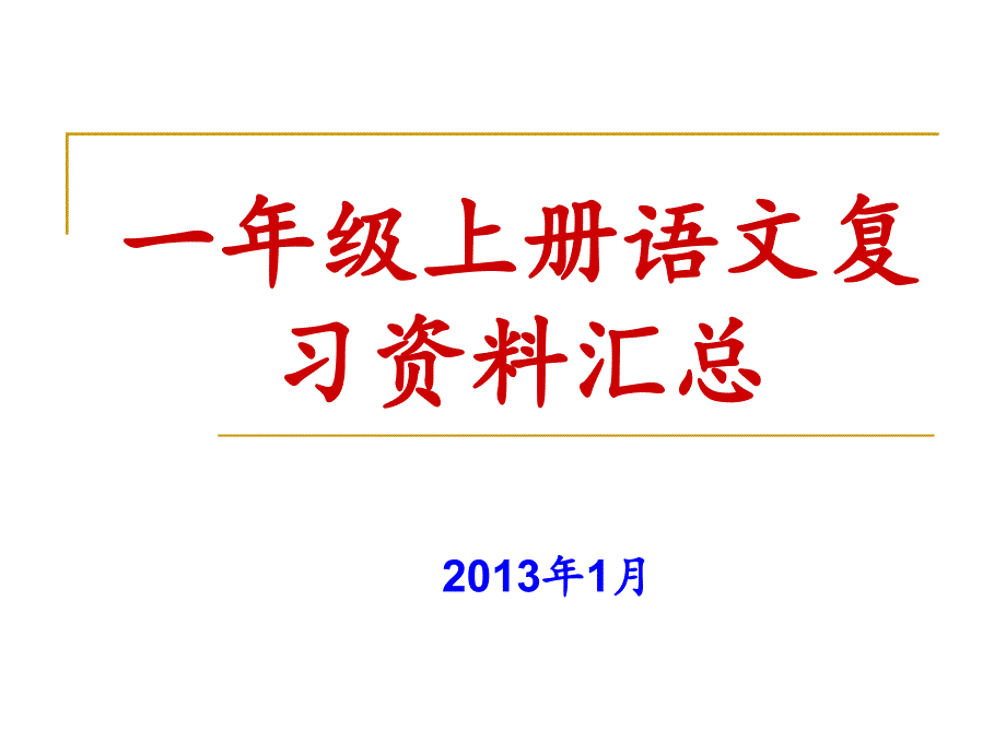 一年级上册语文上册系统复习课件_第1页