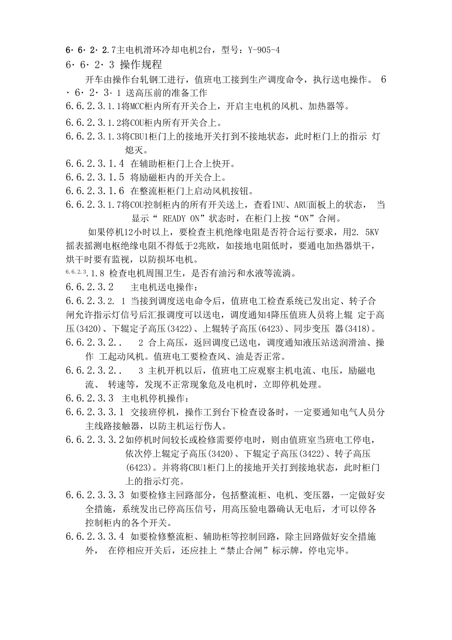 钢铁厂轧钢电气设备操作规程_第3页