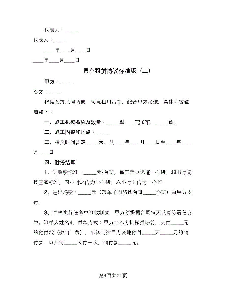 吊车租赁协议标准版（11篇）.doc_第4页