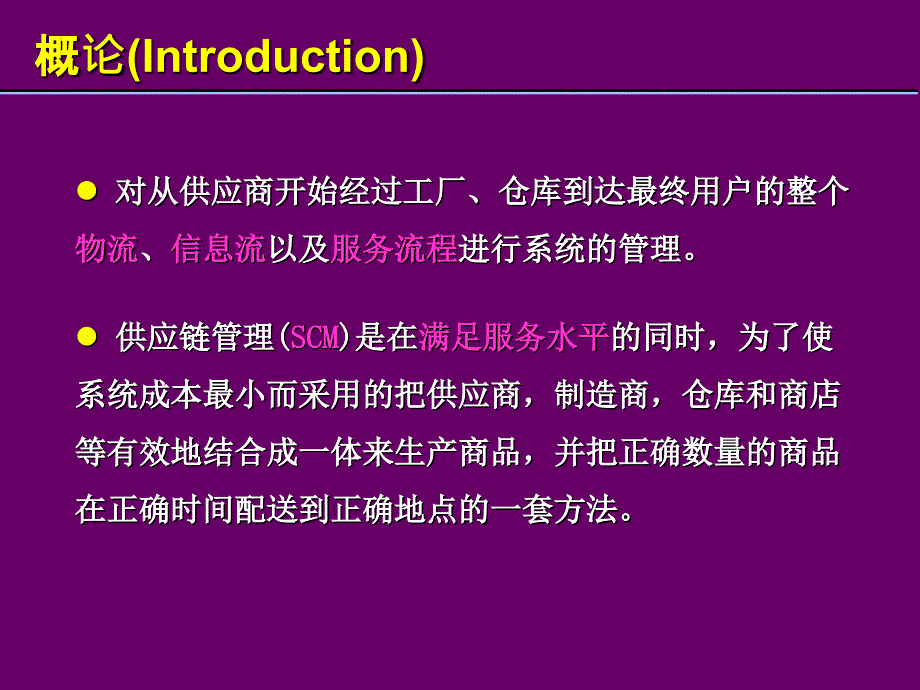 运营管理第6章供应链管理课件_第2页