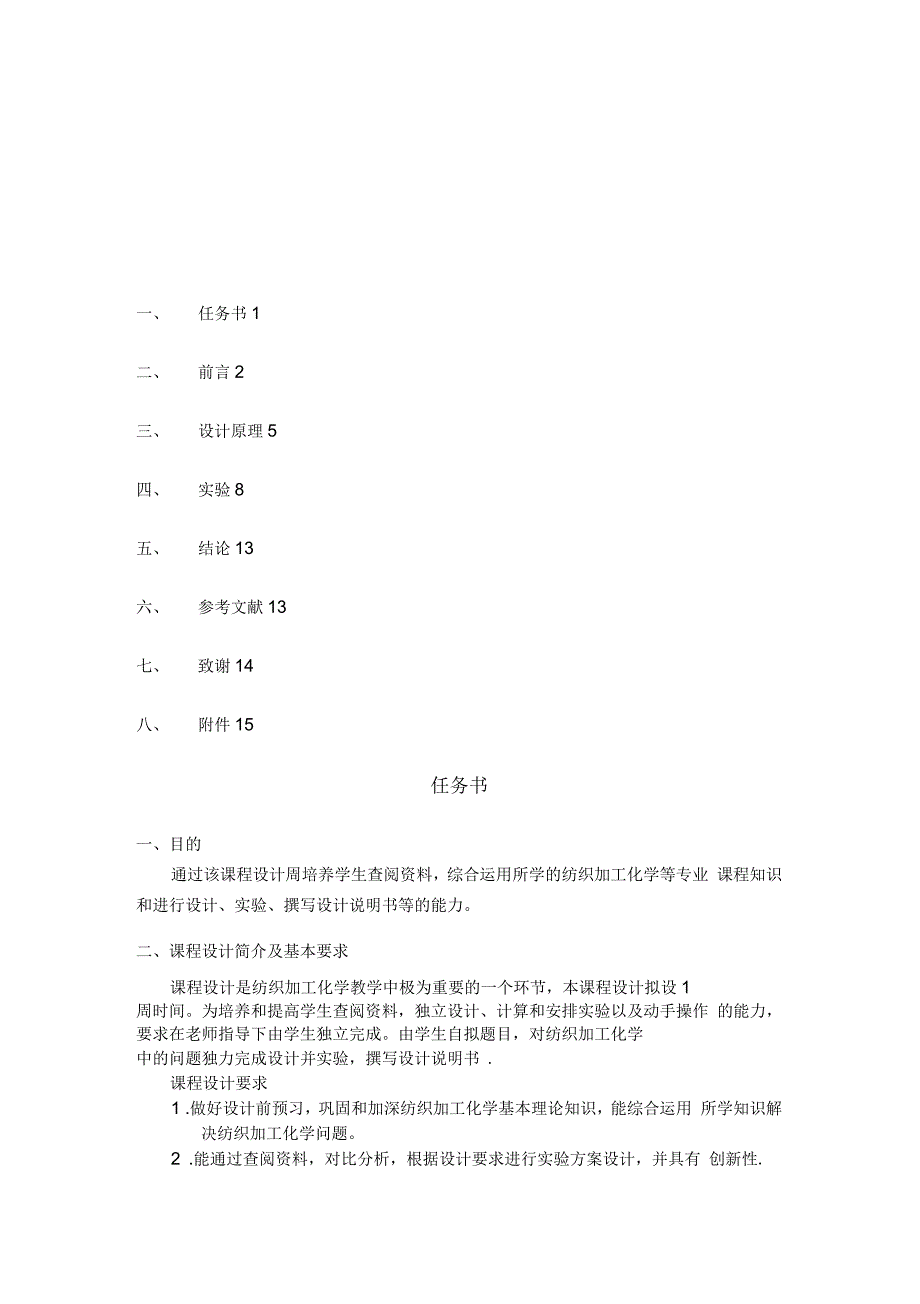 纺织加工化学课程设计_第2页