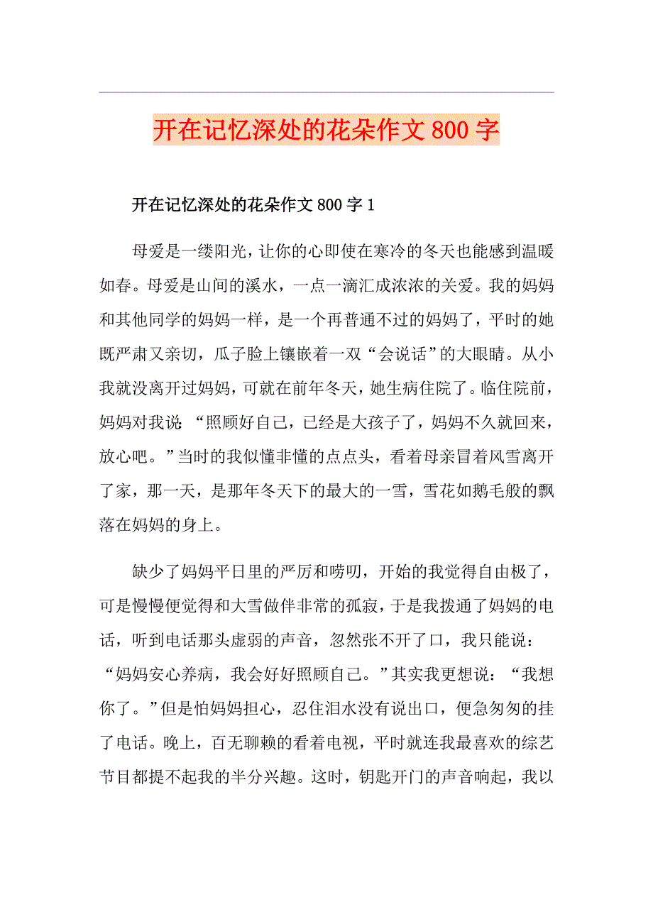 开在记忆深处的花朵作文800字_第1页