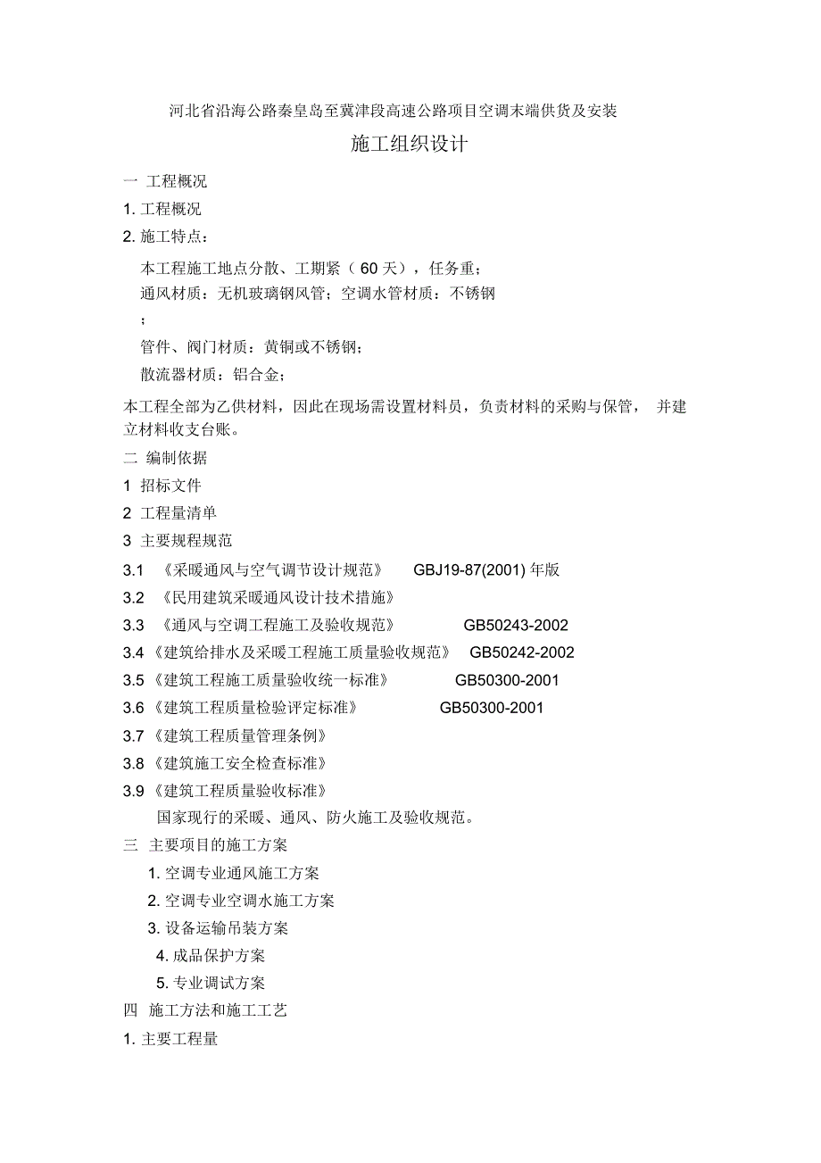 某空调末端供货及安装施工组织设计_第1页