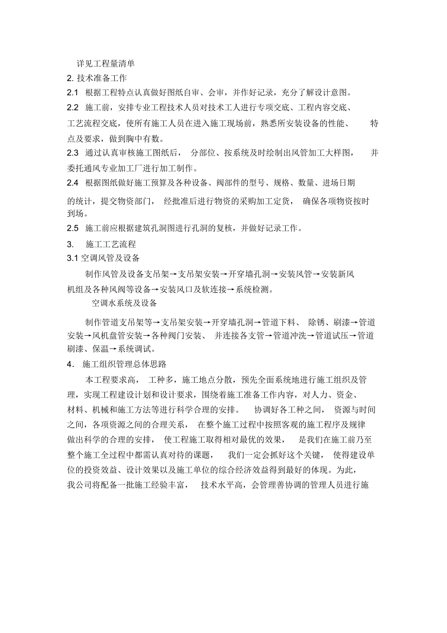 某空调末端供货及安装施工组织设计_第2页