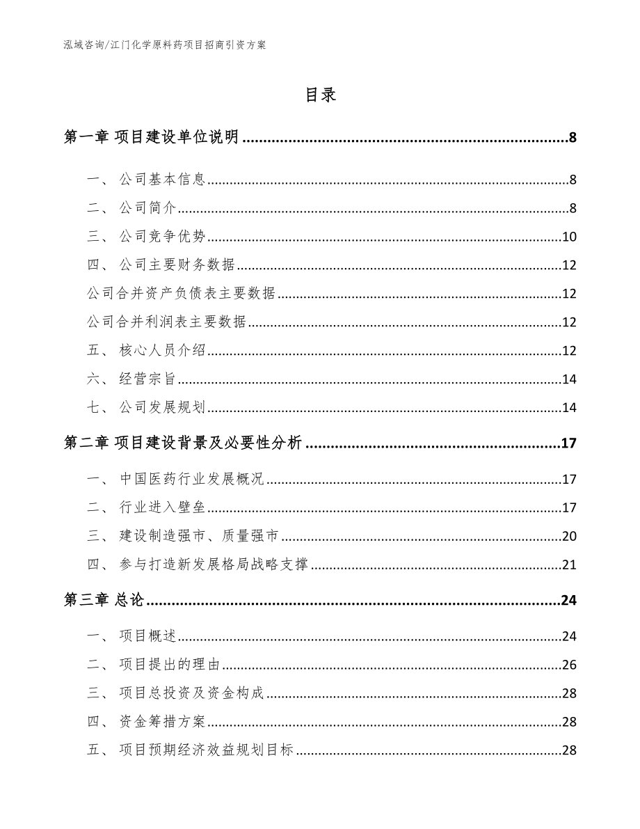 江门化学原料药项目招商引资方案_参考范文_第2页