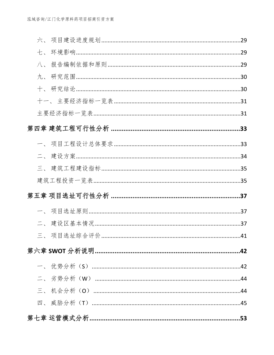 江门化学原料药项目招商引资方案_参考范文_第3页