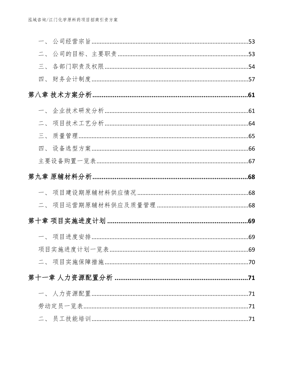 江门化学原料药项目招商引资方案_参考范文_第4页