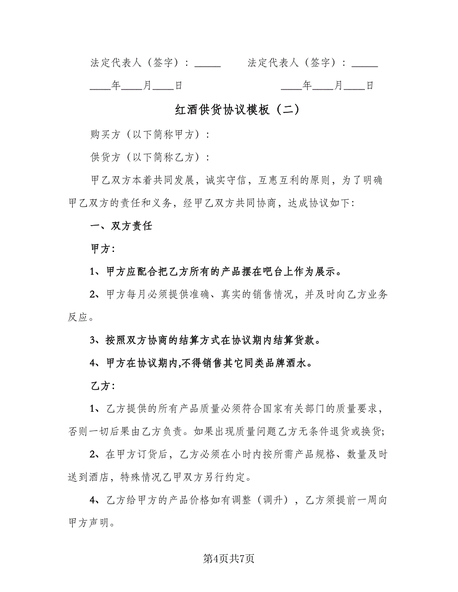 红酒供货协议模板（2篇）.doc_第4页