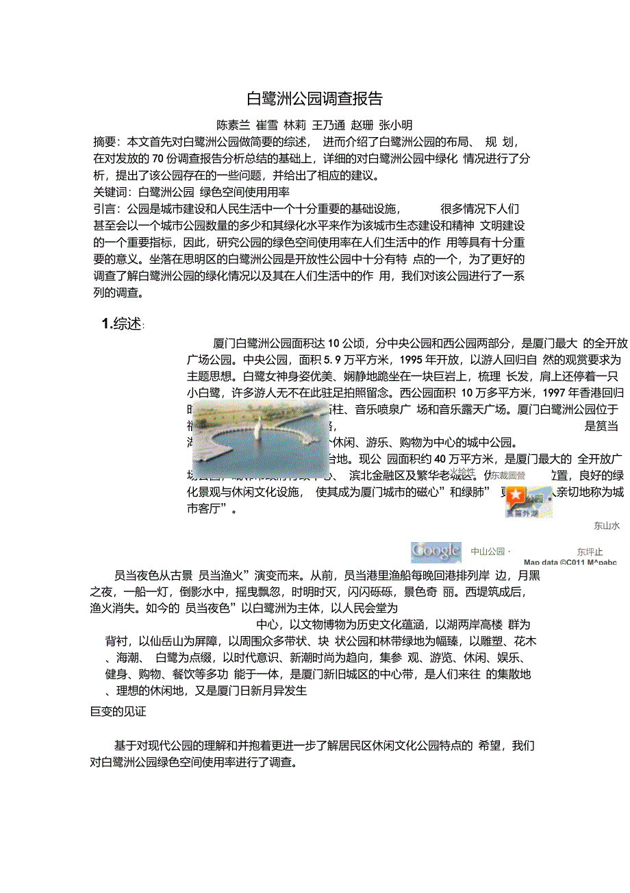 白鹭洲公园调查报告_第1页