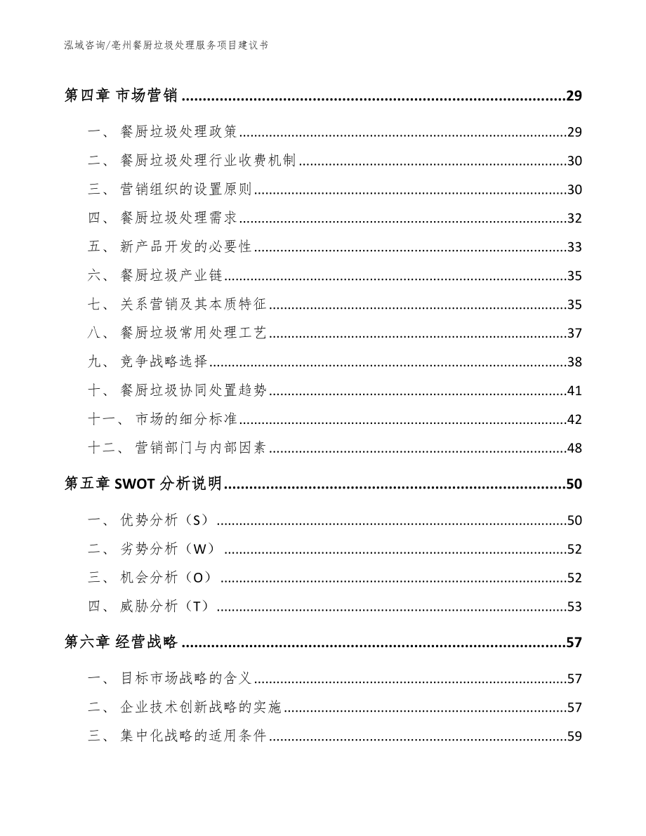 亳州餐厨垃圾处理服务项目建议书_第4页