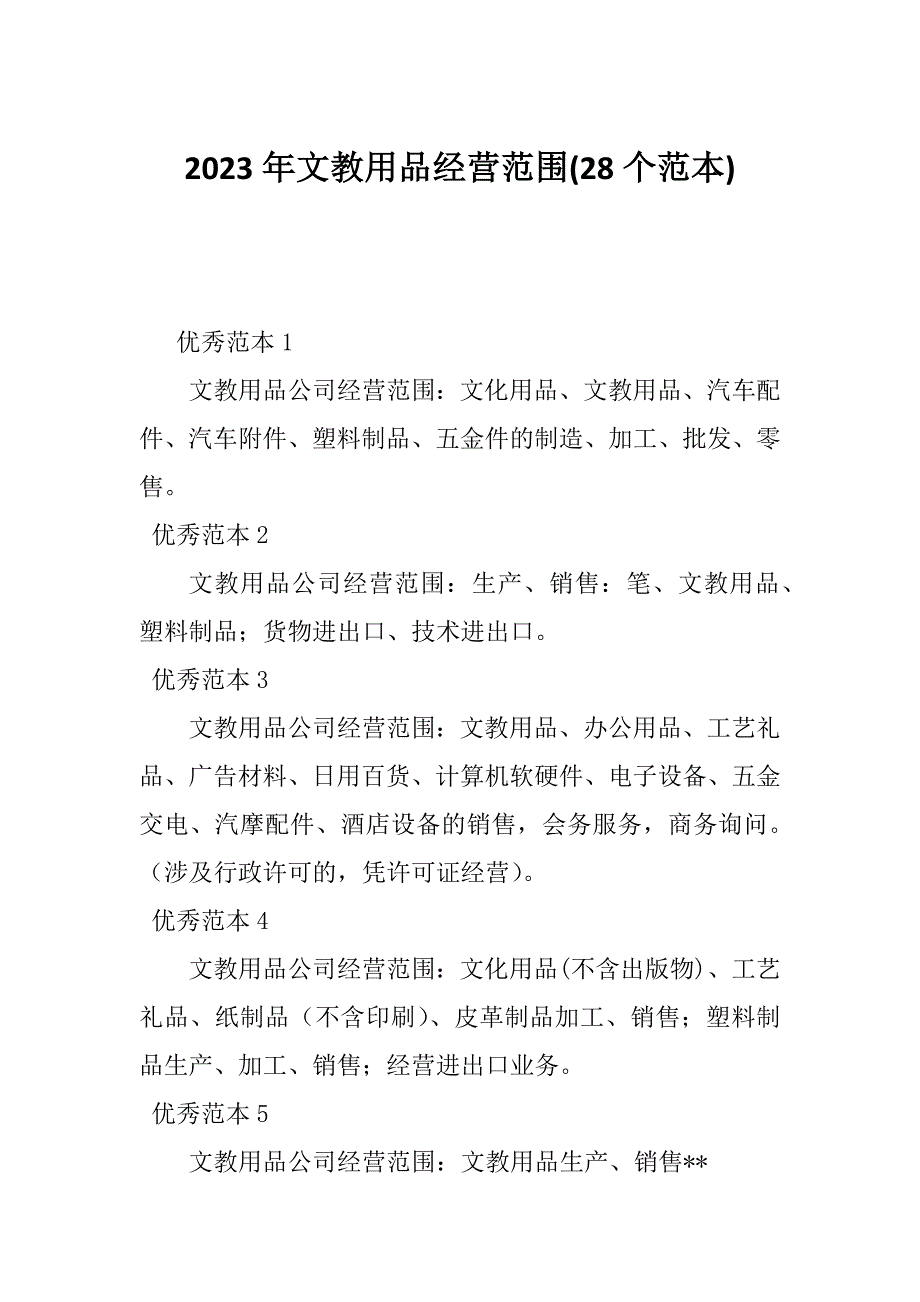 2023年文教用品经营范围(28个范本)_第1页