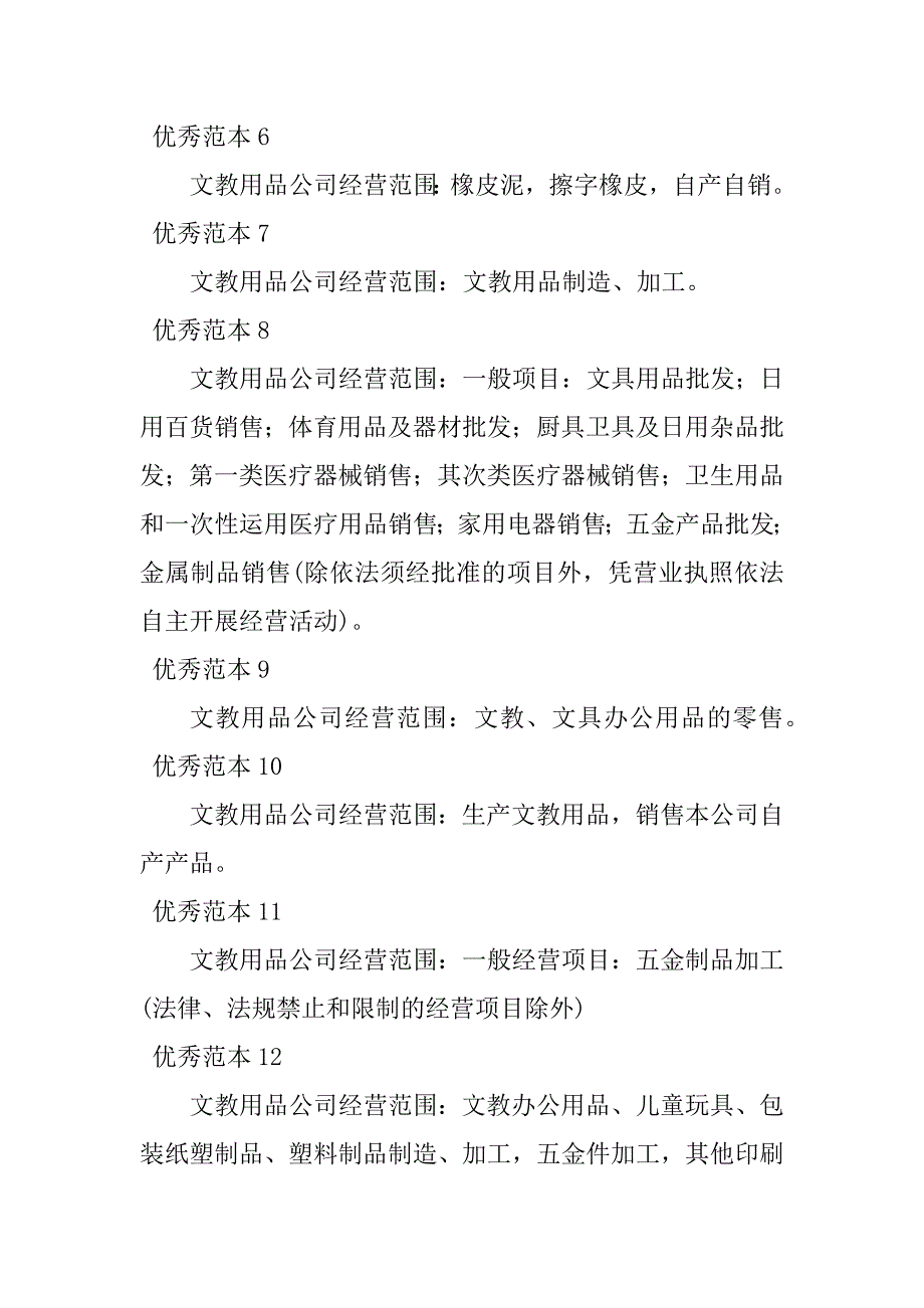 2023年文教用品经营范围(28个范本)_第2页