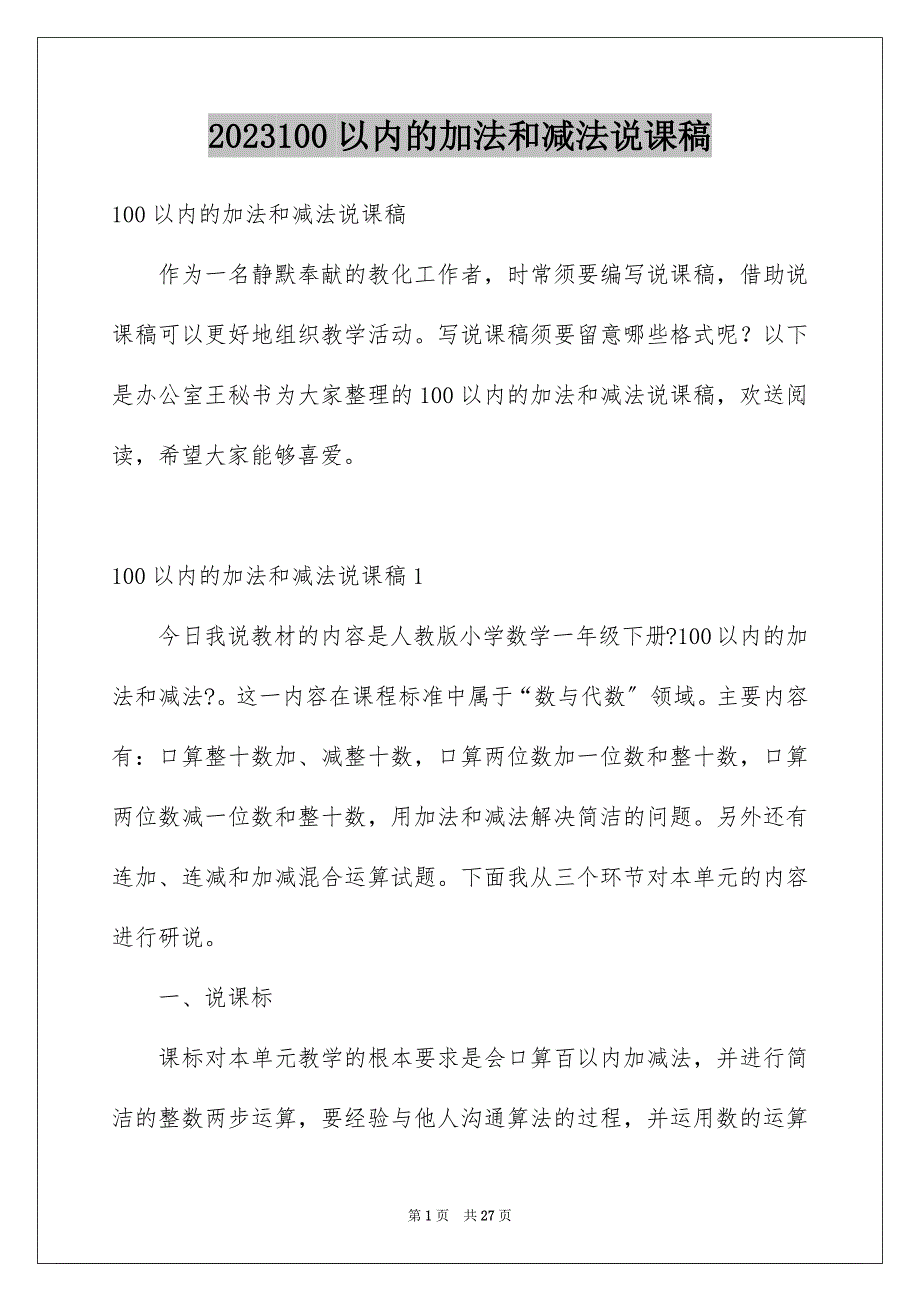 2023年100以内的加法和减法说课稿.docx_第1页