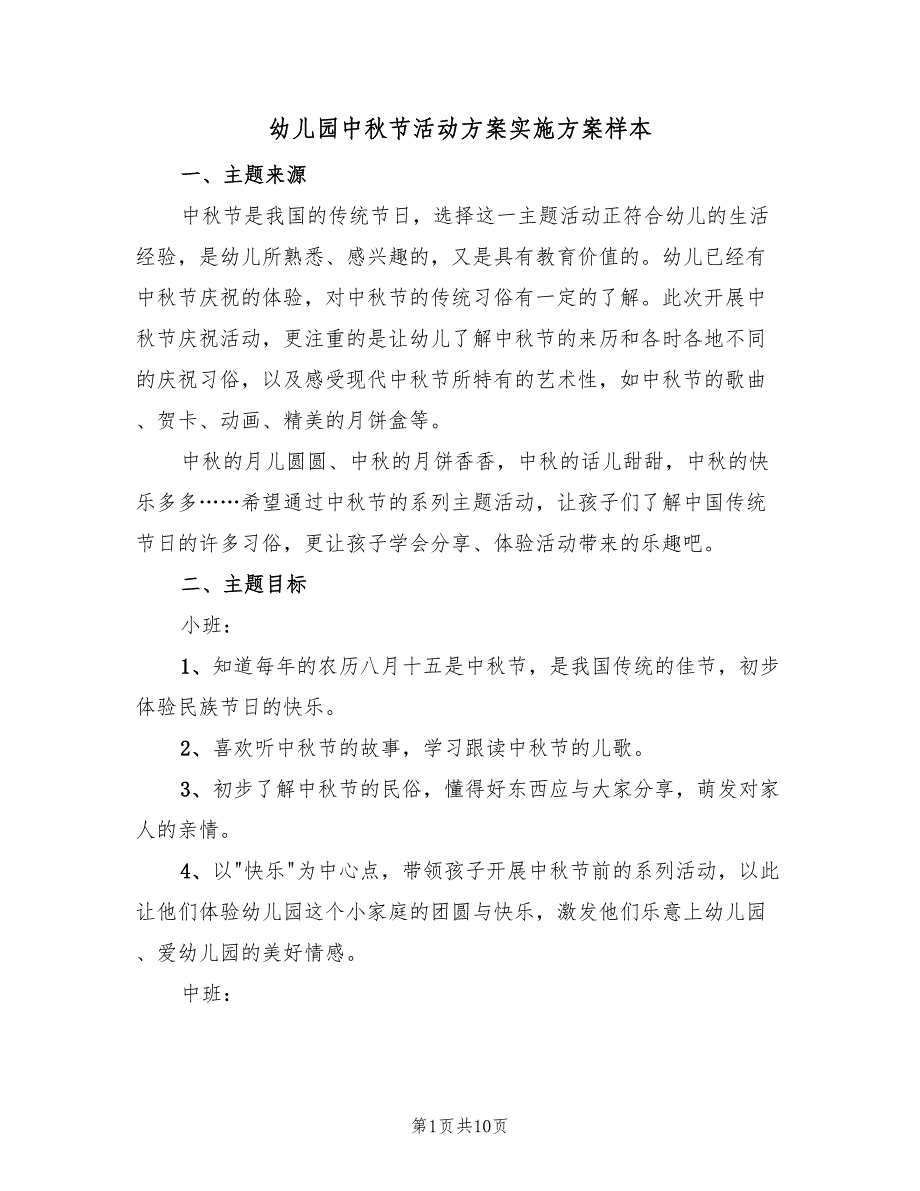 幼儿园中秋节活动方案实施方案样本（五篇）.doc_第1页