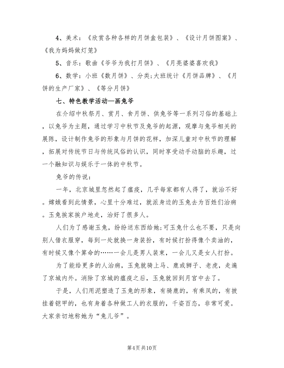 幼儿园中秋节活动方案实施方案样本（五篇）.doc_第4页