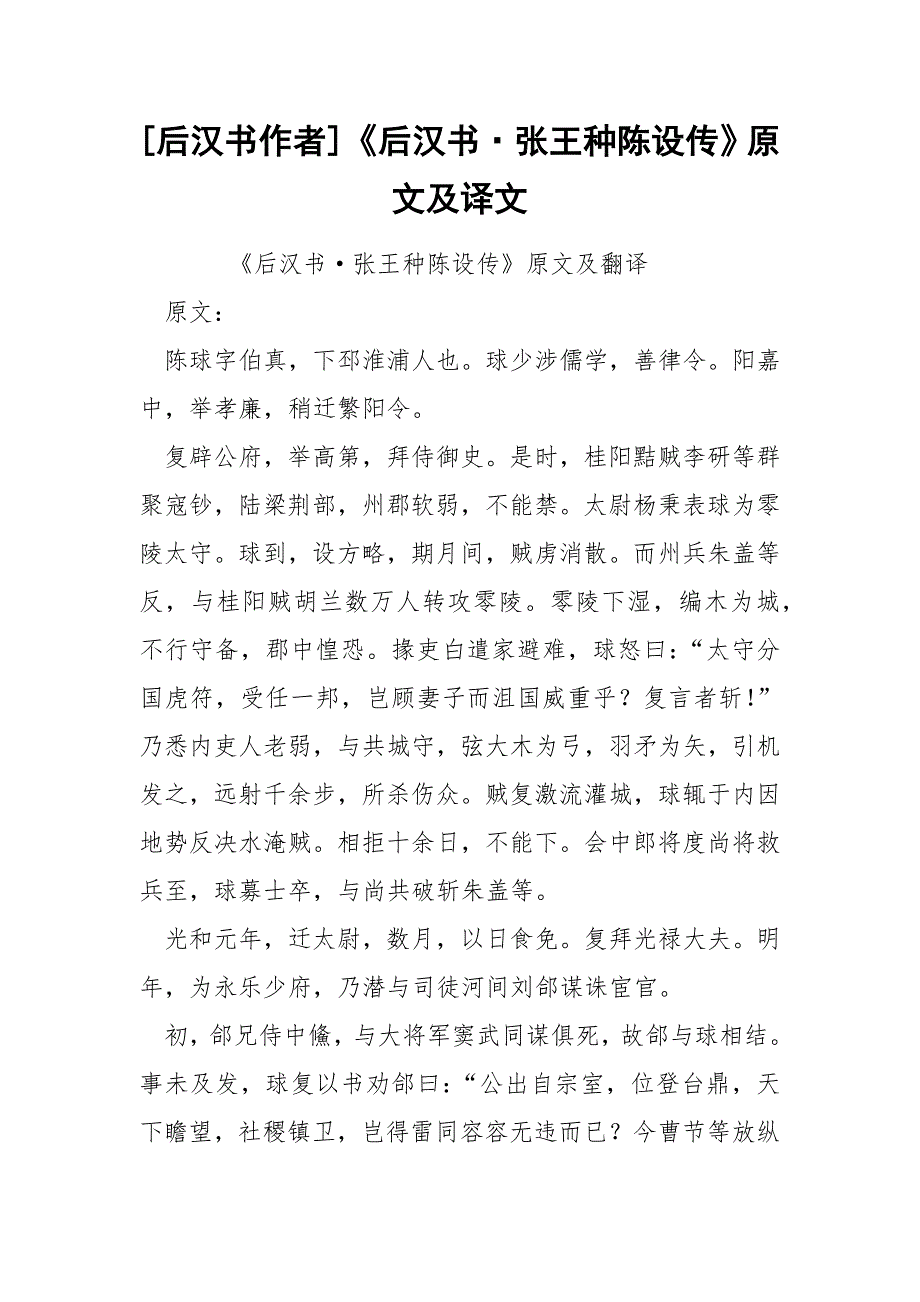[后汉书作者]《后汉书&#183;张王种陈设传》原文及译文_第1页