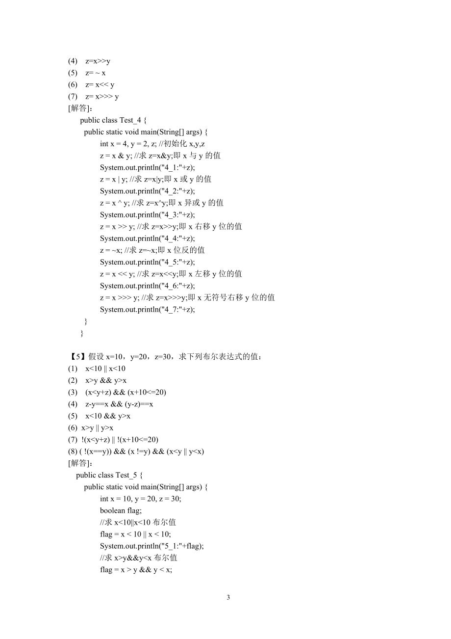 Java语言程序设计课后习题解答(张思民版)_第3页