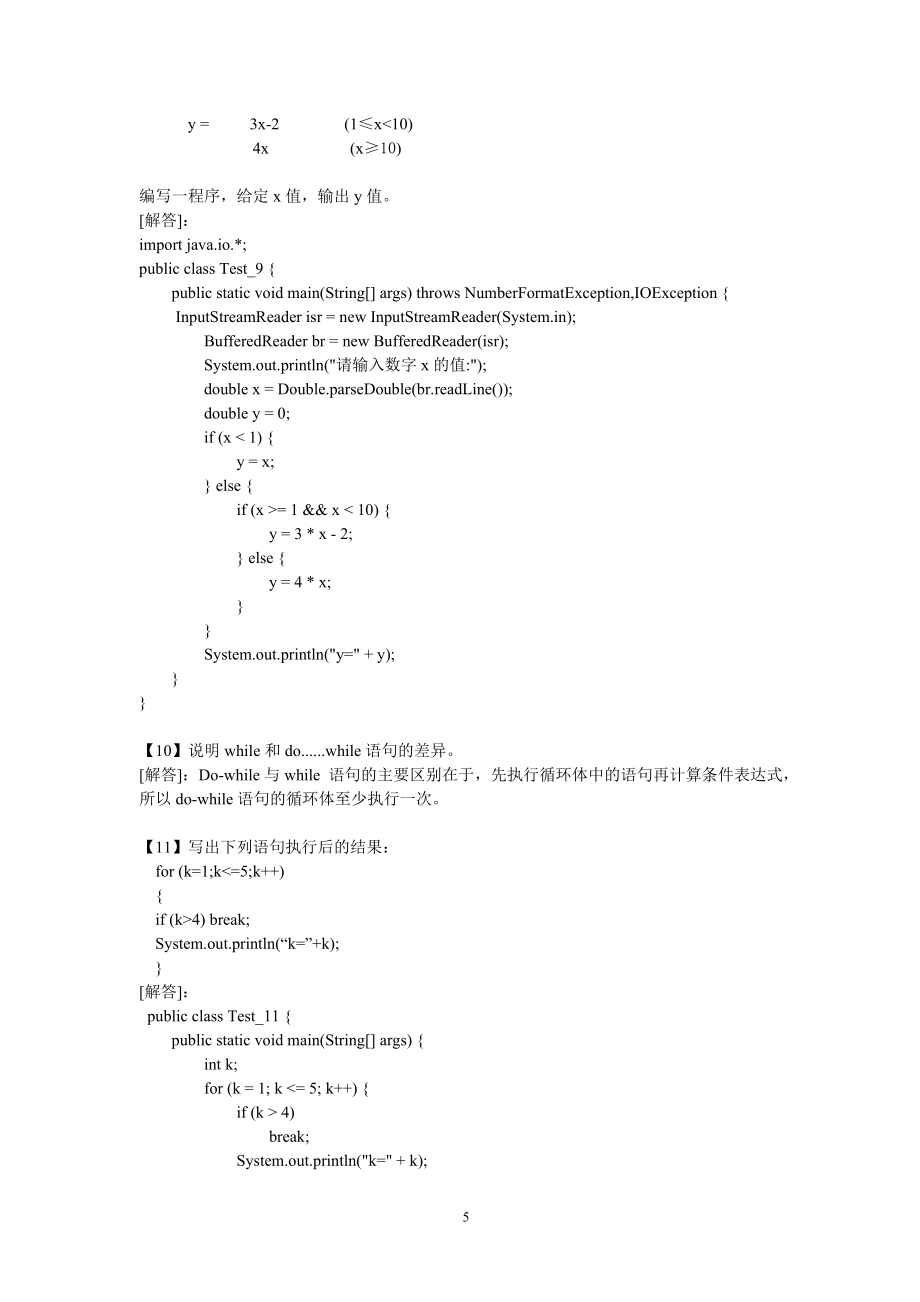 Java语言程序设计课后习题解答(张思民版)_第5页