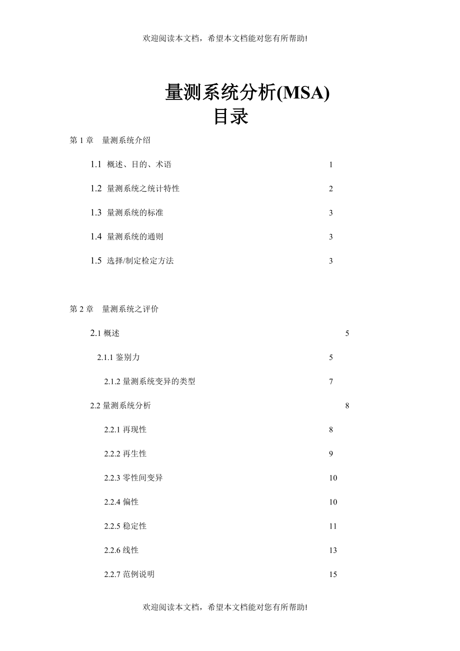 MSA量测系统评价分析_第1页