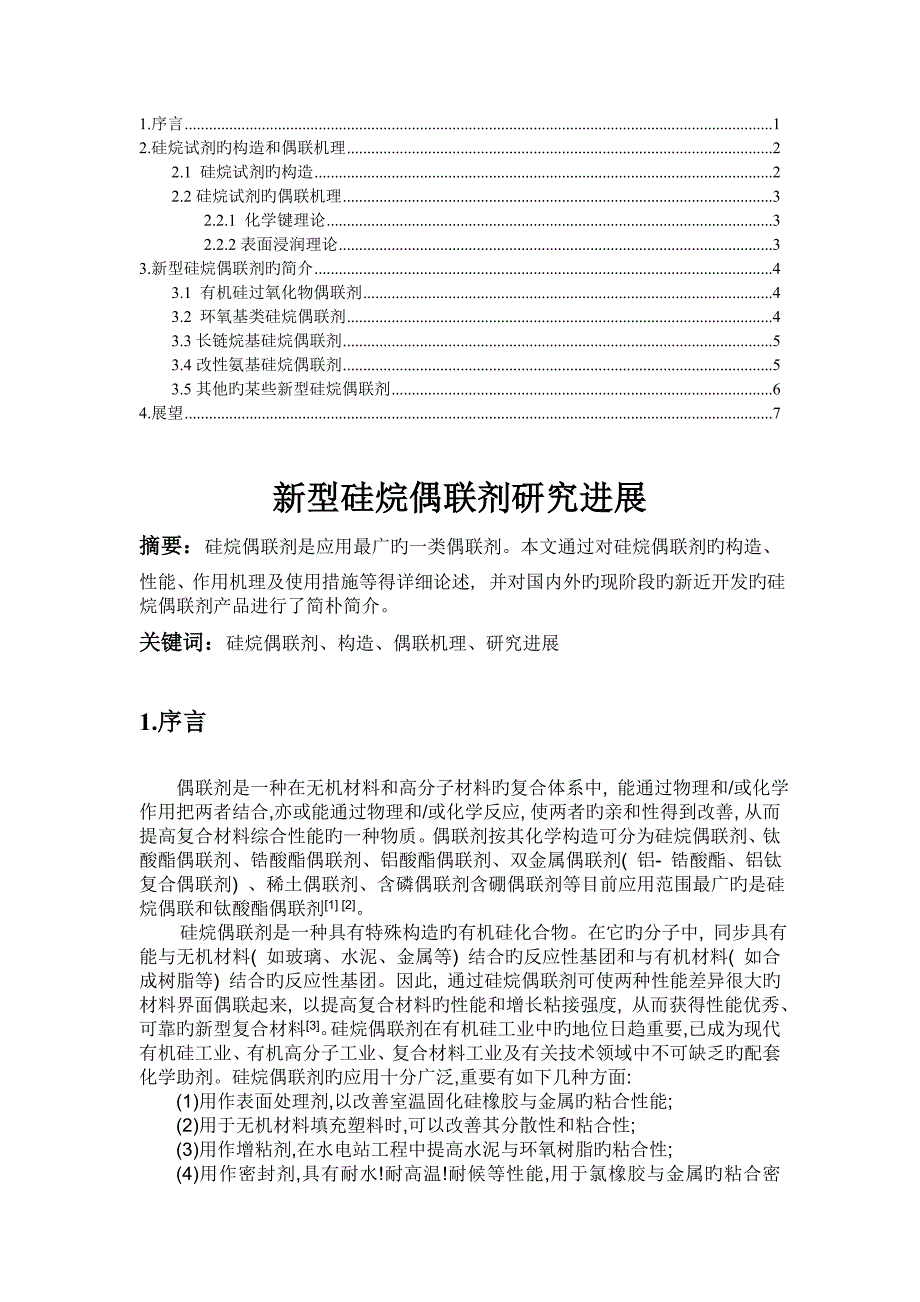 新型硅烷偶联剂研究进展_第1页