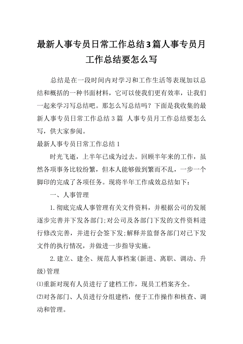 最新人事专员日常工作总结3篇人事专员月工作总结要怎么写_第1页