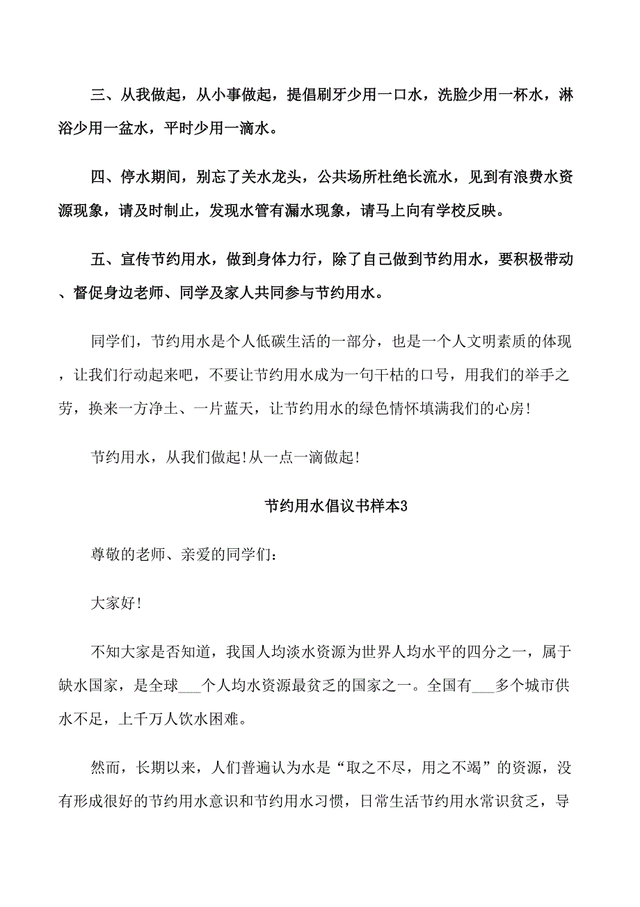 节约用水倡议书样本5篇2021鉴赏_第3页