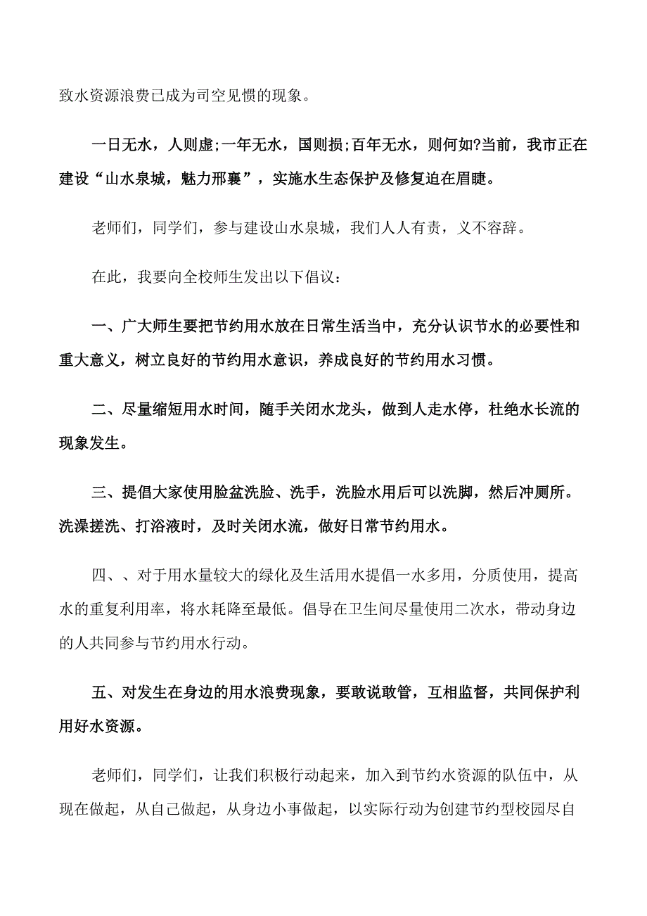 节约用水倡议书样本5篇2021鉴赏_第4页