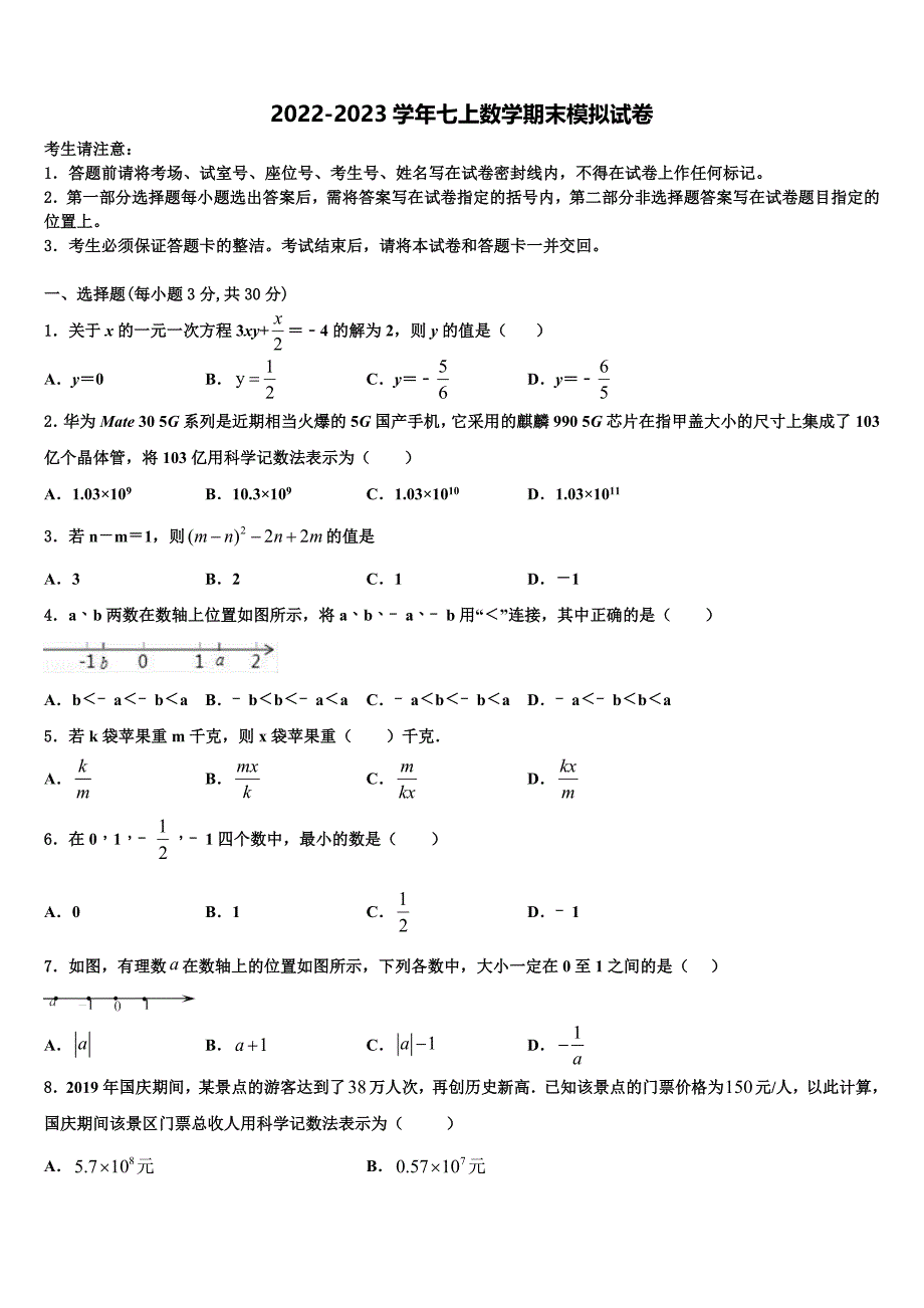 天津市2022年七年级数学第一学期期末经典试题含解析.doc_第1页