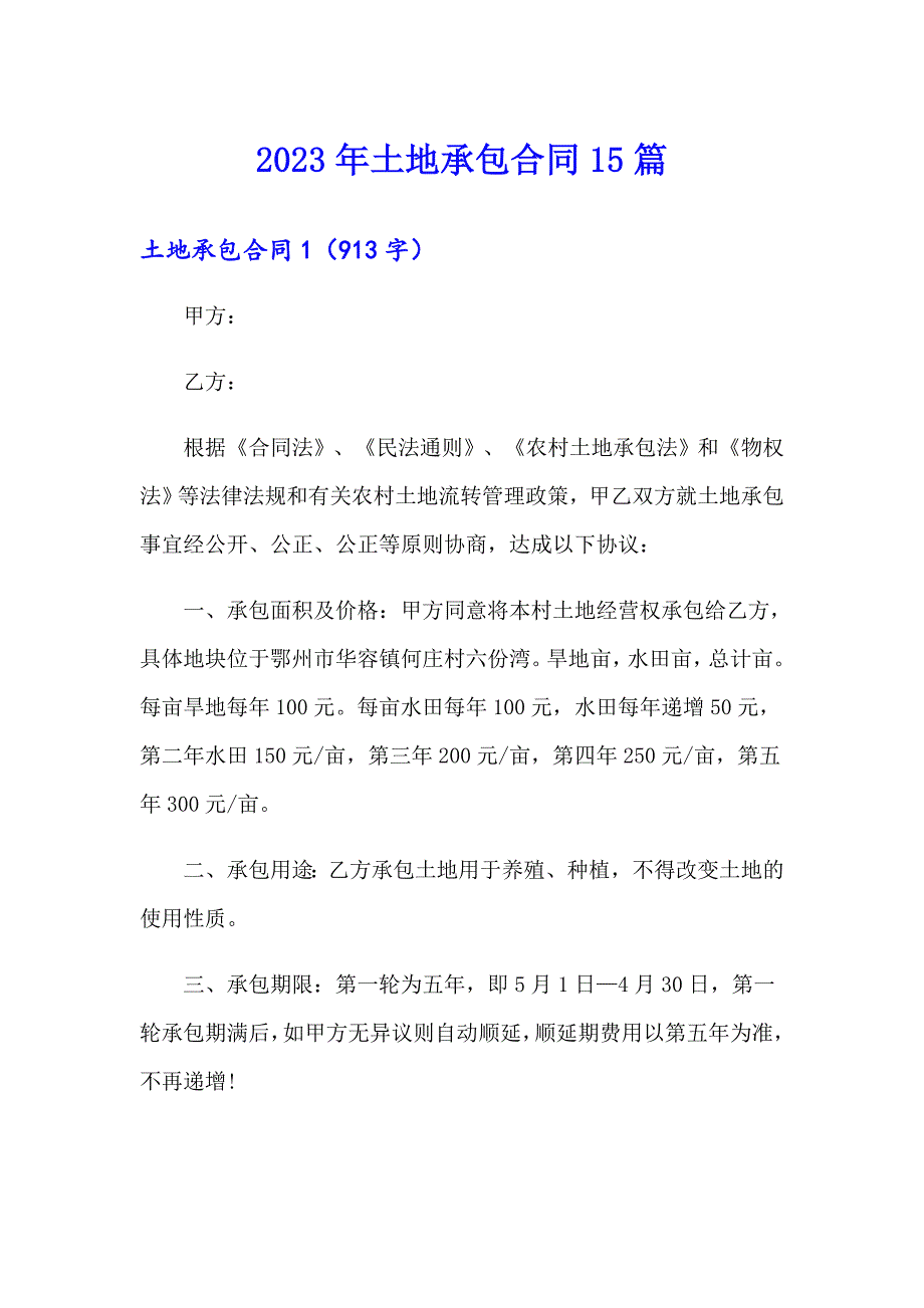 2023年土地承包合同15篇_第1页