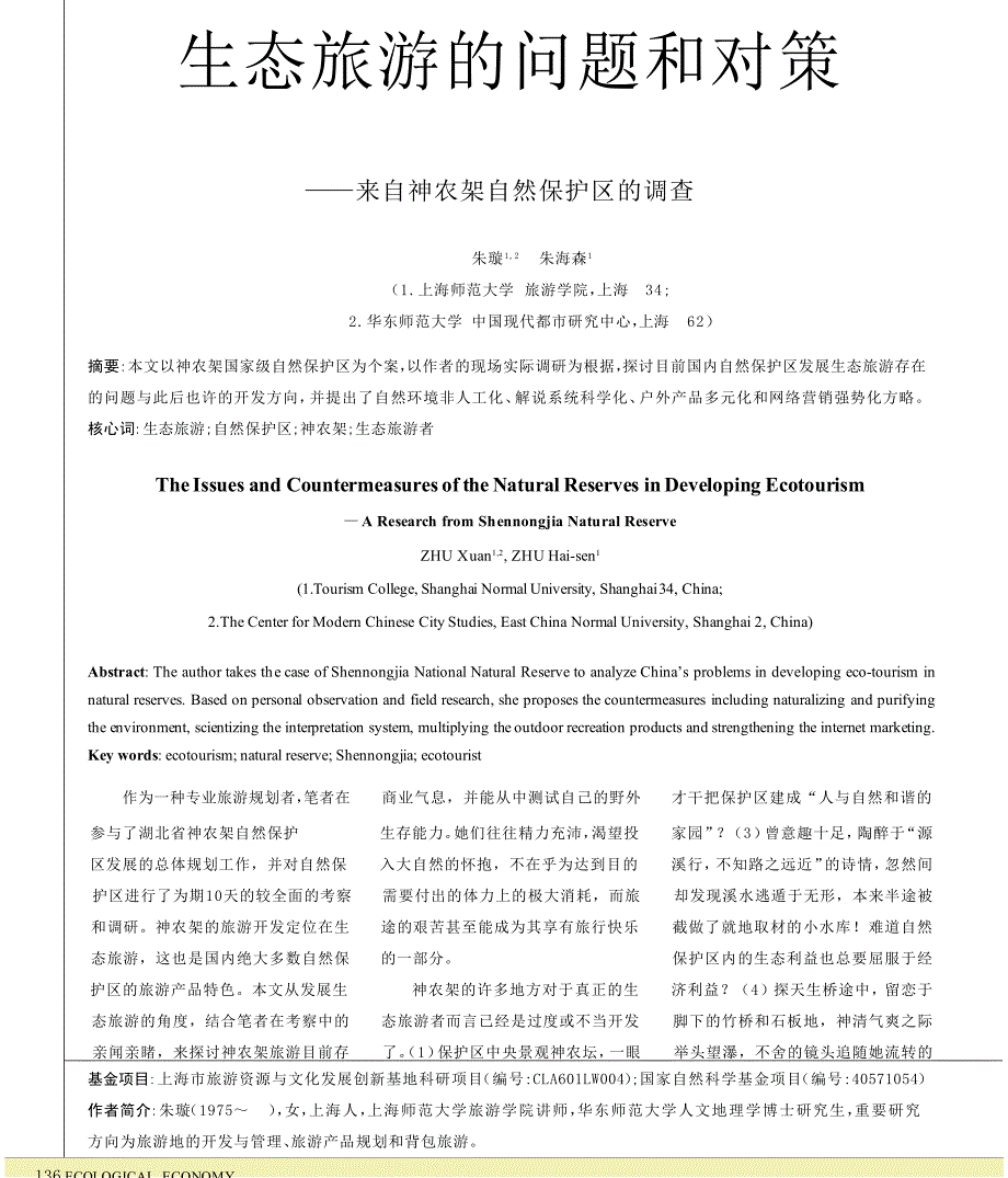 我国自然保护区发展生态旅游的问题和对策_来自神农架自然保护区的调查_第1页